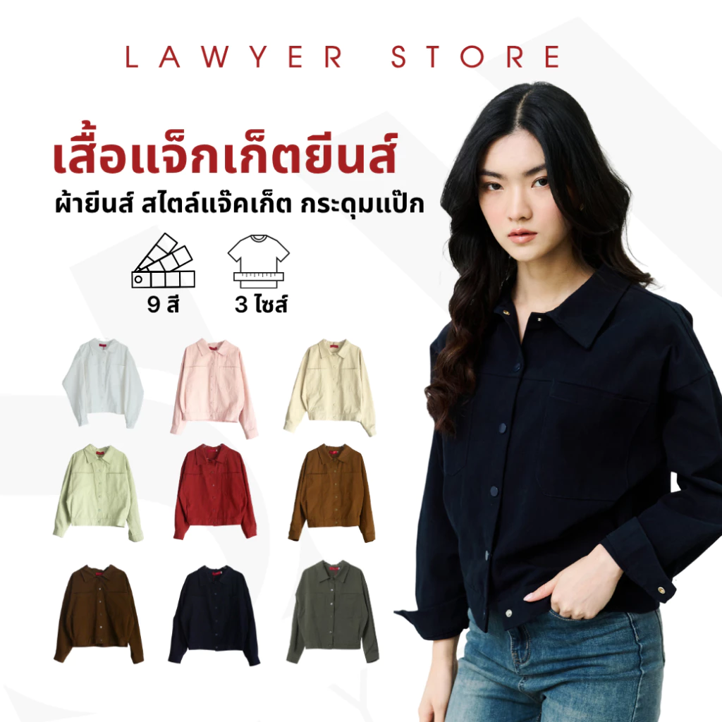 Lawyer Store [733152] เสื้อเสื้อแจ็กเก็ต กระดุมแป๊ก ผ้ายีนส์ ใส่เท่ห์ แมทช์ได้หลากสไตล์ เหมาะกับหลายโอกาส สามารถใส่ทำงาน