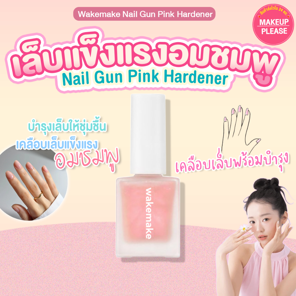 แท้ ส่งไว Wakemake Nail Gun Pink Hardener น้ำยาเคลือบเล็บสีชมพู เล็บหนา แข็งแรง ชุ่มชื้น สุขภาพดี