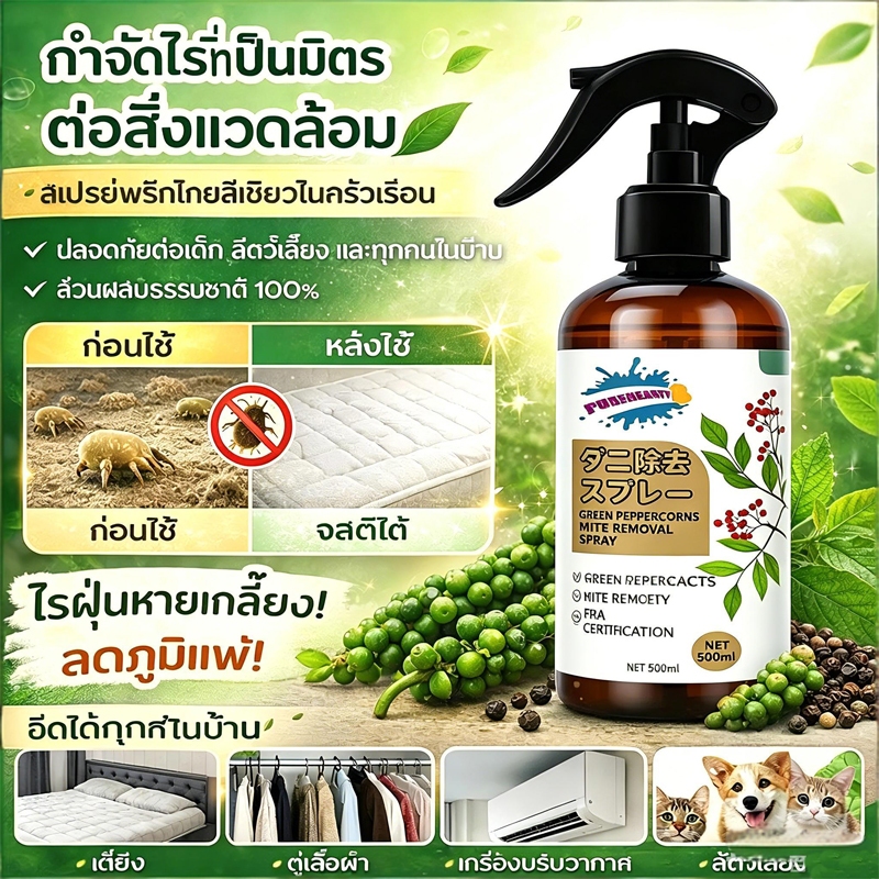 สเปรย์กำจัดไร เครื่องกำจัดไรอเนกประสงค์ สเปรย์ไล่ไรฝุ่นในร่ม อัตราการกำจัดแบคทีเรีย 99.9 เหมาะสำหรับสตรีมีครรภ์และเด็ก