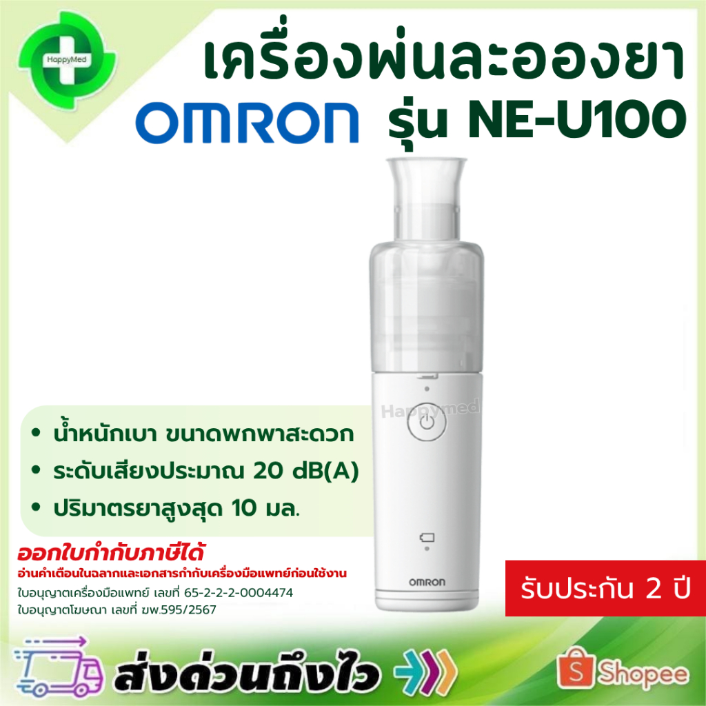 [ พร้อมส่ง ] เครื่องพ่นยาแบบพกพา Omron รุ่น NE-U100 เครื่องพ่นละอองยา Mesh Nebulizer
