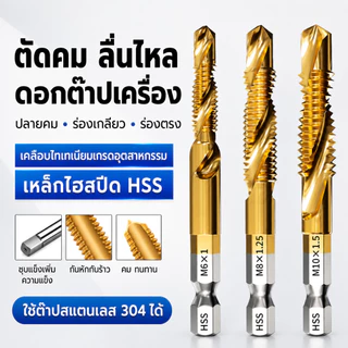 ดอกต๊าปเกลียว HSS 6 ชิ้น/ชุด ชุบไทเทเนียม ดอกสว่านต๊าปสกรู เจาะรู ต๊าปเกลียว ลบคมในตัว คมทน ไม่หักง่าย ใช้กับเหล็ก ไม้ พ