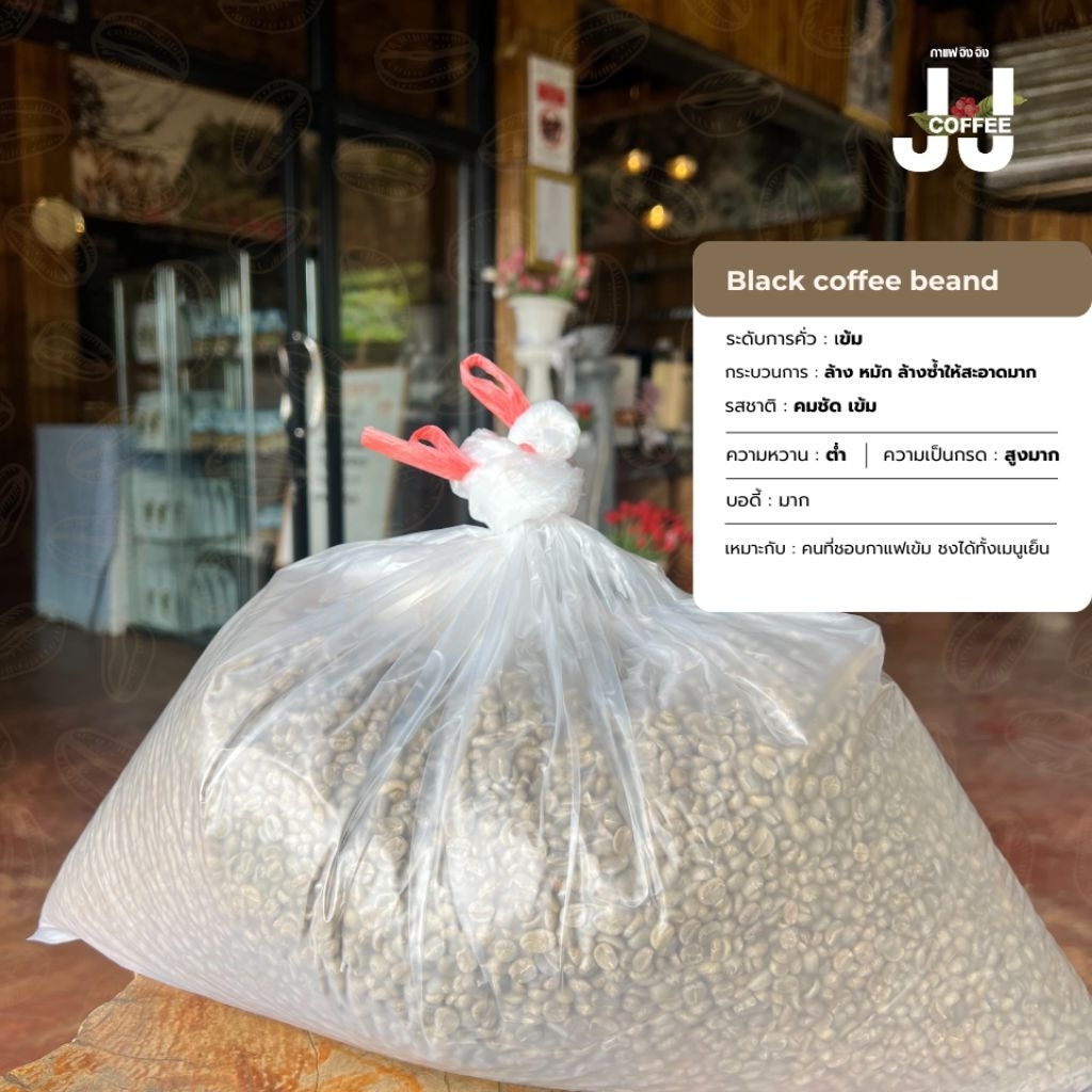 กาเเฟสารดำ ดอยช้าง ยกกระสอบ 5Kg