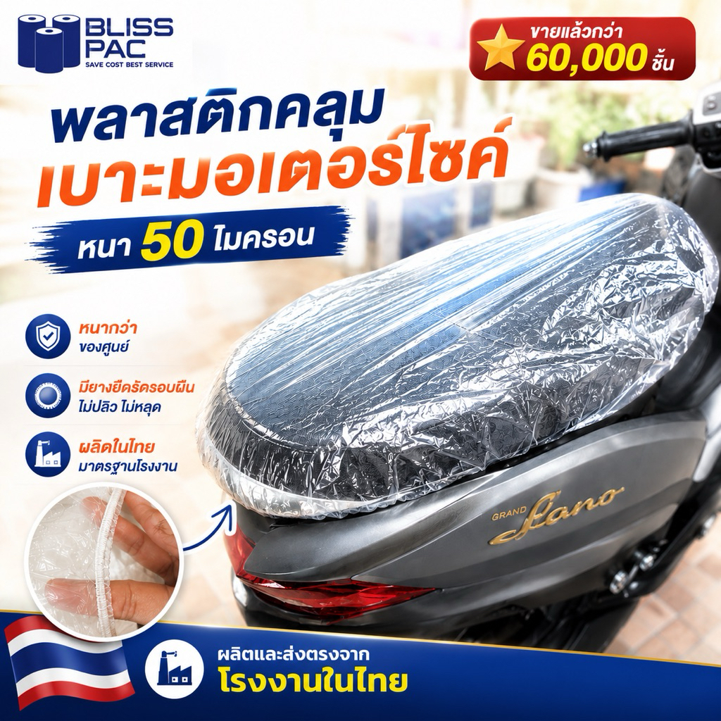 (ส่งจากโรงงานในไทย)ถุงคลุมเบาะมอเตอร์ไซค์อย่างดี พร้อมยางยืดรัด พลาสติกหนา 50 ไมครอน เกรดเอ มีไซส์รองรับรถทุกรุ่น