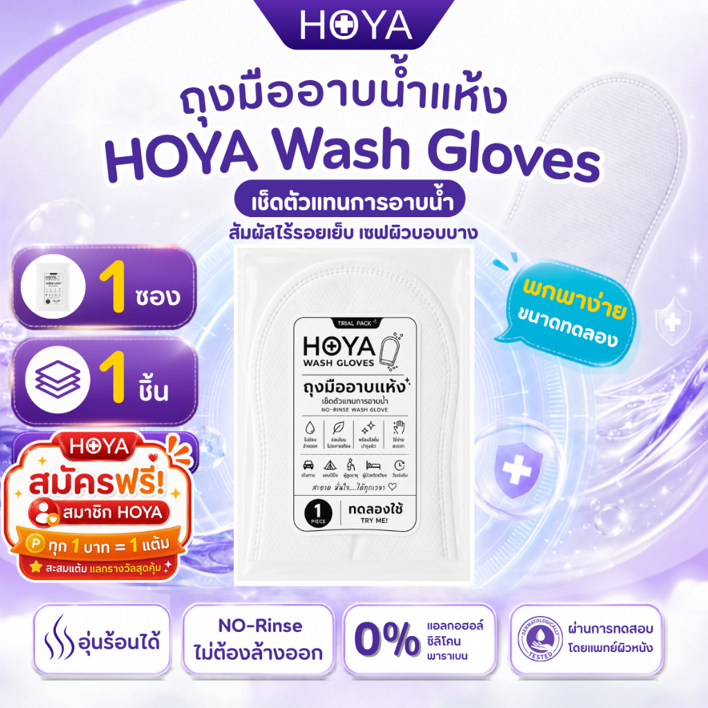 HOYA Wash Gloves ถุงมืออาบแห้ง เช็ดตัวแทนอาบน้ำ No Rinse ไม่ต้องล้างออก พร้อมโลชั่น อ่อนโยน พกพาสะดวก 1 ชิ้น