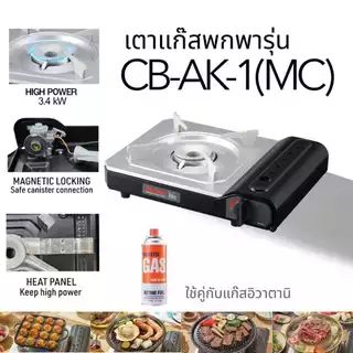 Iwatani เตาแก๊สกระป๋องรุ่น CB-AK-1(MC) ไฟแรง 3.4 kW (เคสพลาสติก)