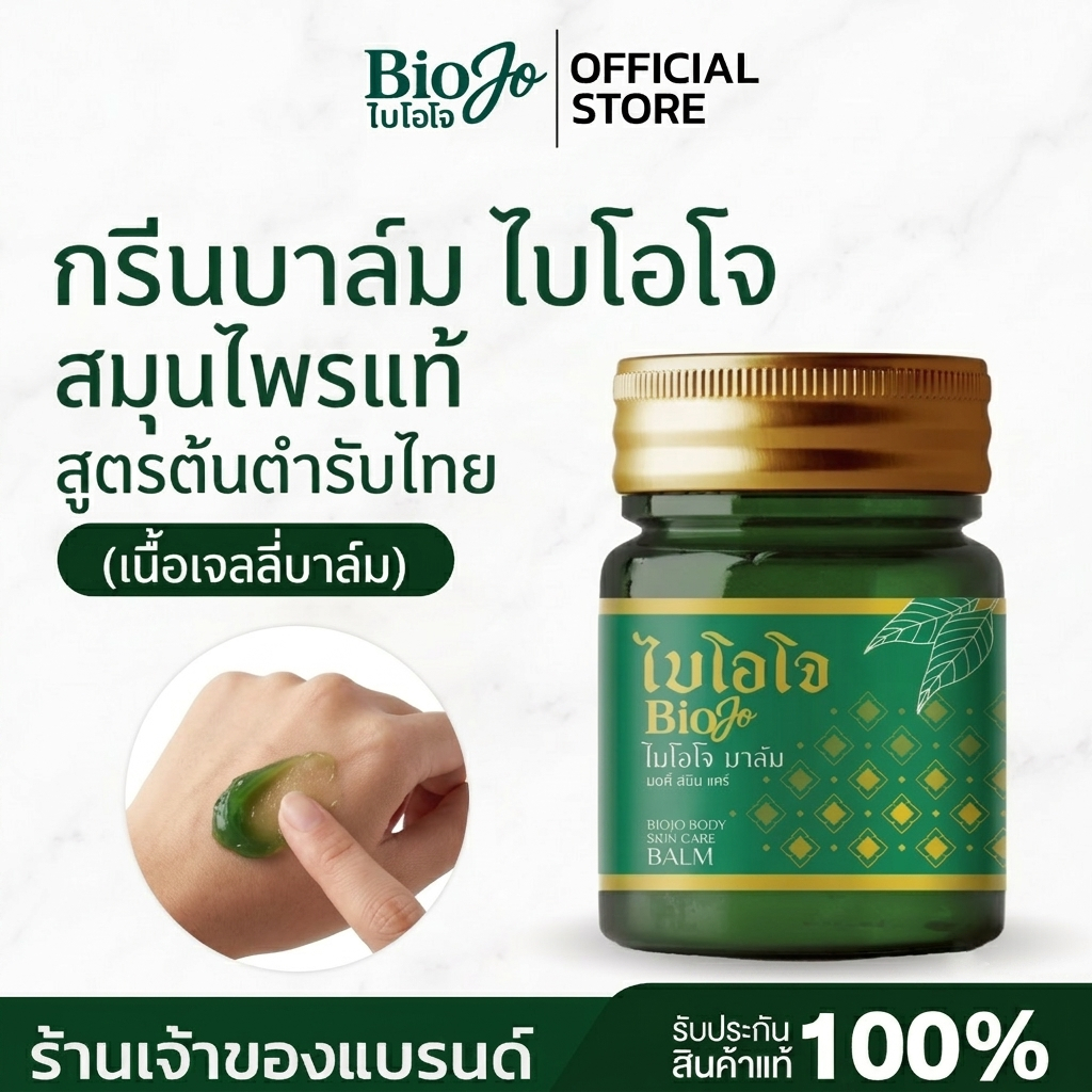 (ร้านหลักบริษัท) BIOJO กรีนบาล์ม สมุนไพรต้นตำรับไทย บรรเทาอาการปวดเมือ่ยตามร่างกาย (1 ขวด 30 กรัม)