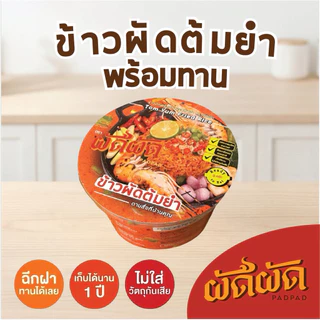 ข้าวผัดต้มยำ พร้อมทาน ตราผัดผัด (PADPAD Tom Yum Fried Rice) เก็บได้นาน1ปี ไม่ต้องแช่เย็น