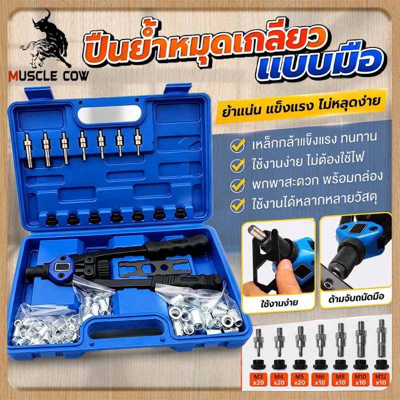 MUSCLE COW รีเวทนัท Heavy Duty ขนาด M3-M12 น๊อตรีเวททนทาน แรงดึงสูง สินค้าพร้อมส่ง