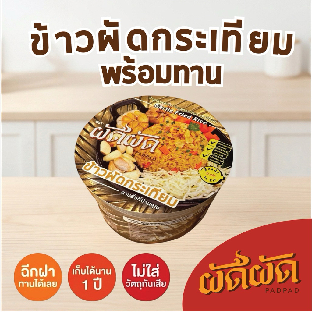 ข้าวผัดกระเทียม พร้อมทาน ตราผัดผัด (Padpad Garlic Fried Rice) เก็บได้นาน1ปี ไม่ต้องแช่เย็น