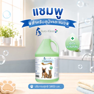 Auro – Kleen Shampoo แชมพู, ครีมนวดขนสุนัขและแมวขนาด 3800 มล.