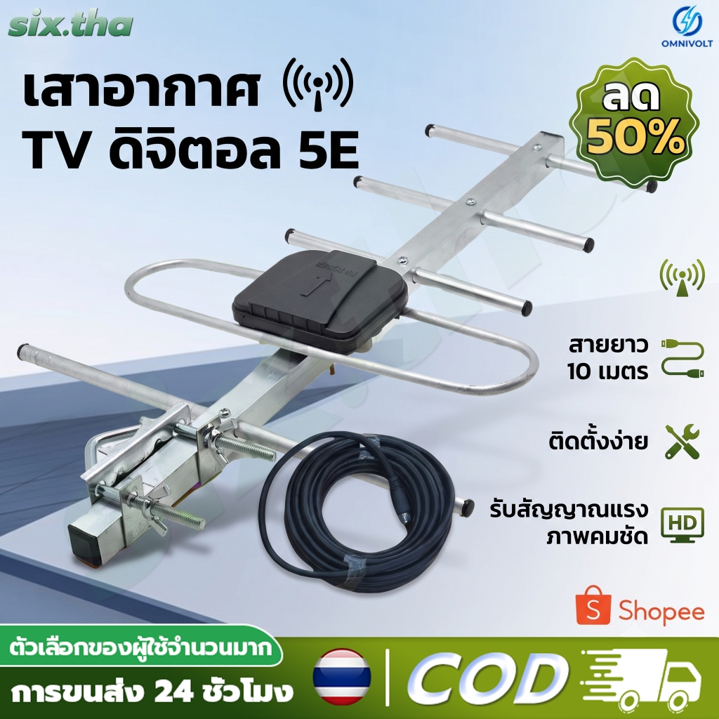 (เสา + 10m) เสาดิจิตอล 5E รุ่น ANT-HD5E + สาย rg6 10เมตร รับสัญญาณได้ไกล 50km : ltgroup