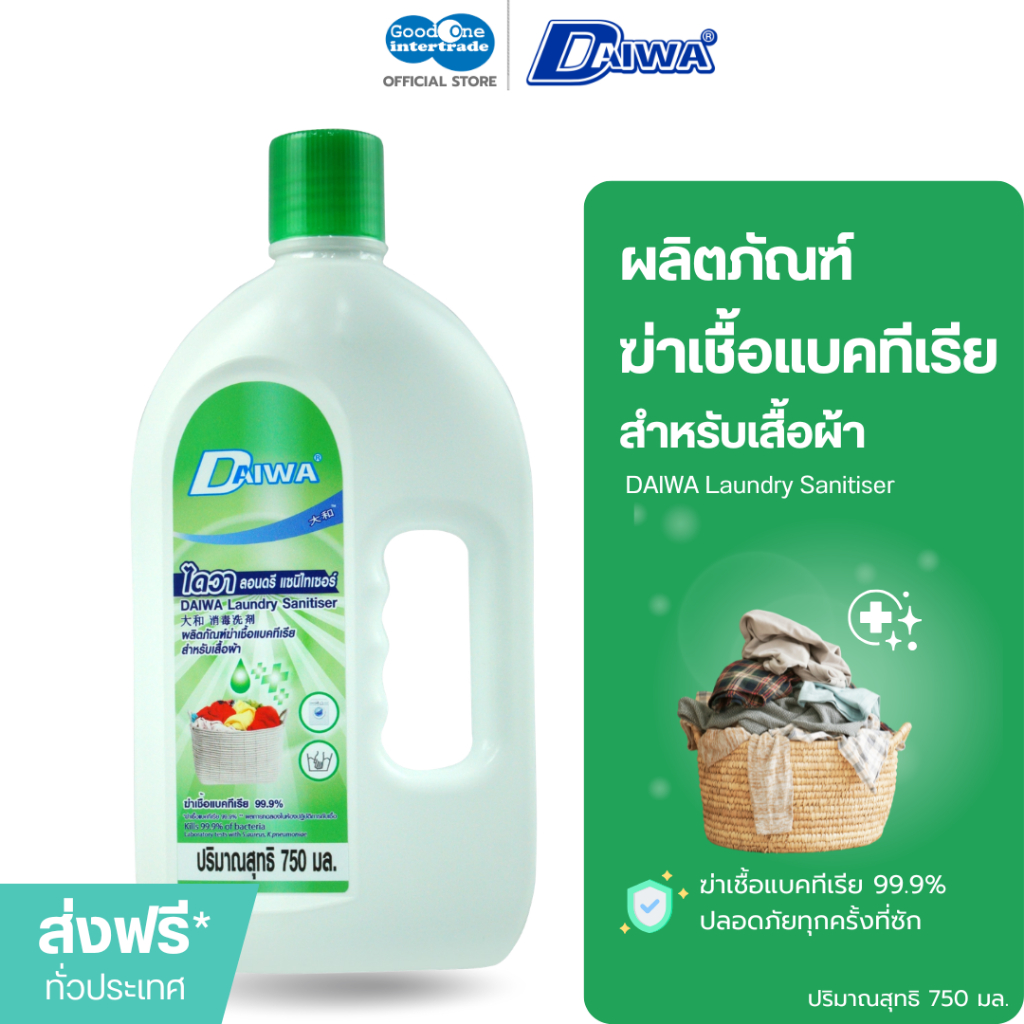 DAIWA ไดวา ลอนดรี แซนิไทเซอร์ น้ำยาฆ่าเชื้อแบคทีเรียบนเสื้อผ้า 750 มล. ฆ่าเชื้อ 99.9%