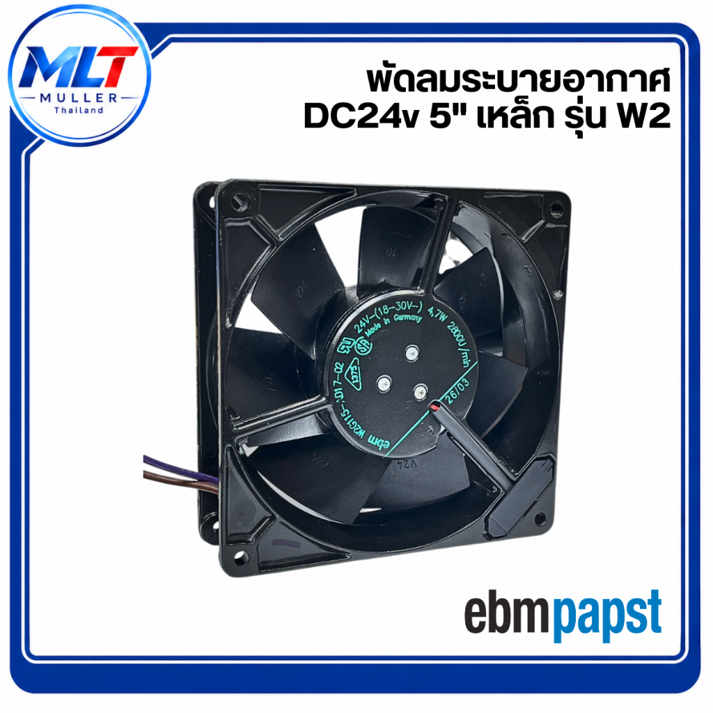พัดลมระบายอากาศ DC24V 5นิ้ว เหล็ก รุ่น W2 พัดลมระบายอากาศอุตสาหกรรม ebmpapst 5 นิ้วรุ่น W2G115-AD17-02 ไฟ DC 24V 4.7W 28