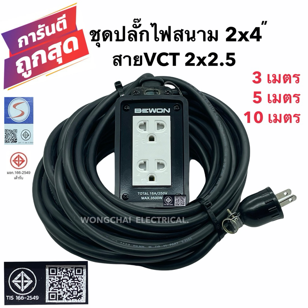 ชุดปลั๊กไฟสนามบล็อกยาง2x4 พร้อมสายไฟ VCT 2x2.5 มีให้เลือก 3เมตร 5เมตร 10เมตร เต้ารับมีกราวด์ 2 ที่ มีม่านนิรภัย แข็งแรง