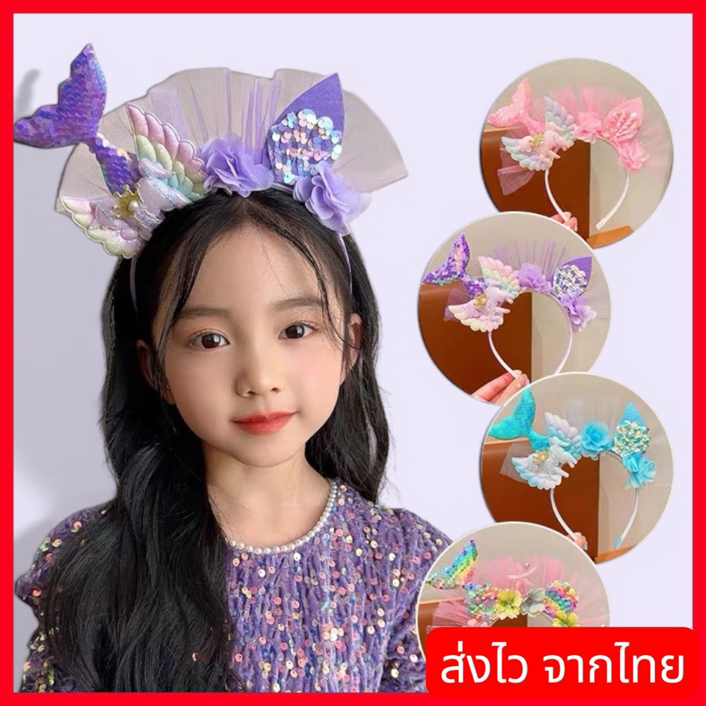 พร้อมส่งในไทย ที่คาดผมนางเหงือก ใส่ได้ทั้งเด็กและผู้ใหญ่ คาดผม Mermaid มีแบบมีไฟและไม่มีไฟ