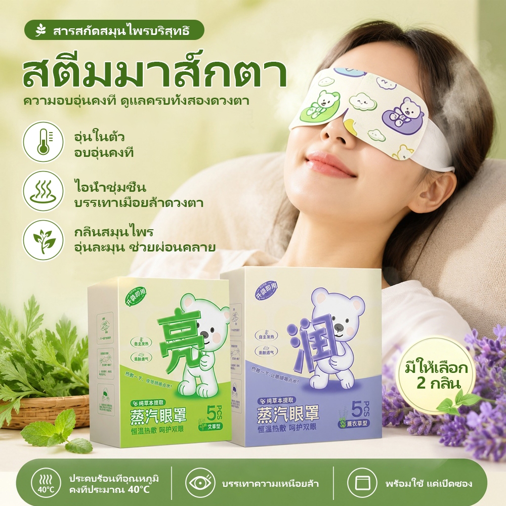 ผ้าปิดตาไอน้ำ ลดอาการเมื่อยล้าดวงตา แผ่นปิดตาไอน้ำ สมุนไพรธรรมชาติ แผ่นมาส์กตา ใช้ครั้งเดียว