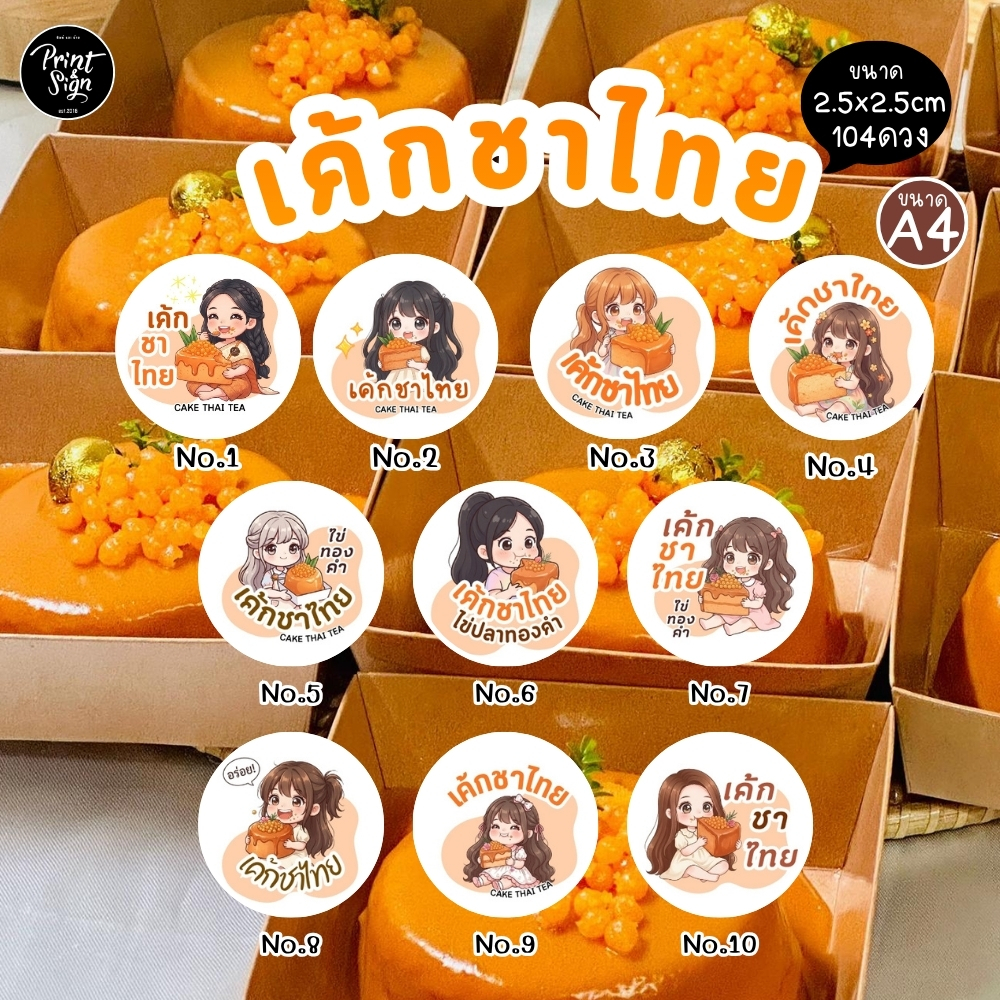 (สินค้าพร้อมส่ง)สติ๊กเกอร์กระดาษกันน้ำ80% เค้กชาไทย ไข่ปลา ไข่ทองคำ