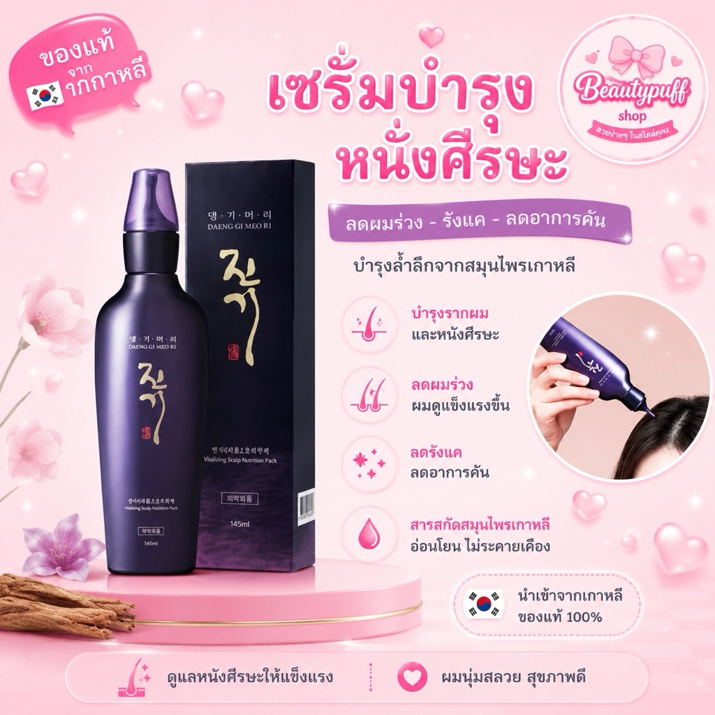 (สั่งในไลฟ์ลด50%) Daeng Gi Meo Ri Vitalizing Scalp Nutrition Pack 145ml. เซรั่มลดผมร่วงที่สุดแห่งเซรั่มบำรุงหนังศีรษะ