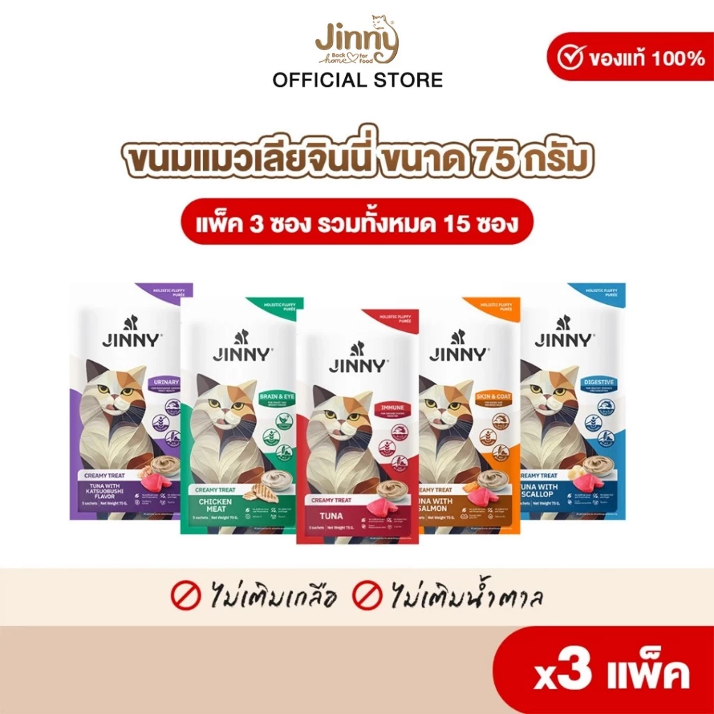 Jinny จินนี่ ครีมมี่ทรีต 75กรัม ขนมแมวเลีย บรรจุ 3แพ็ค 15ซอง (เลือกรสชาติด้านใน)