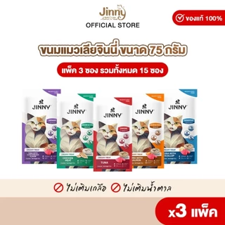 Jinny จินนี่ ครีมมี่ทรีต 75กรัม ขนมแมวเลีย บรรจุ 3แพ็ค 15ซอง (เลือกรสชาติด้านใน)