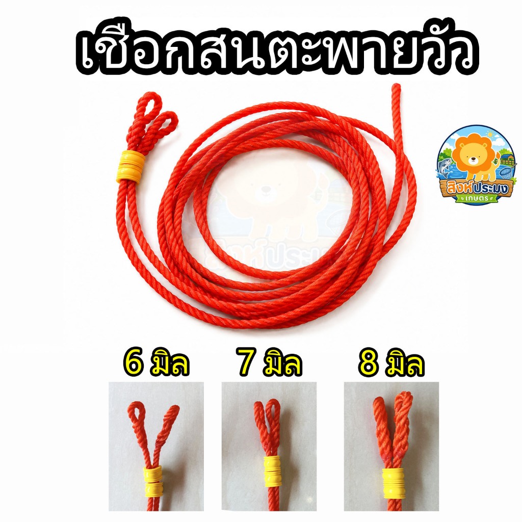 เชือกสนตะพายวัว ควาย เชือกสนเคราวัว เคราสำเร็จ พร้อมหวิน หวิน เชือก จูงวัว 6 7 8 มิล จูงจมูก ครบชุด