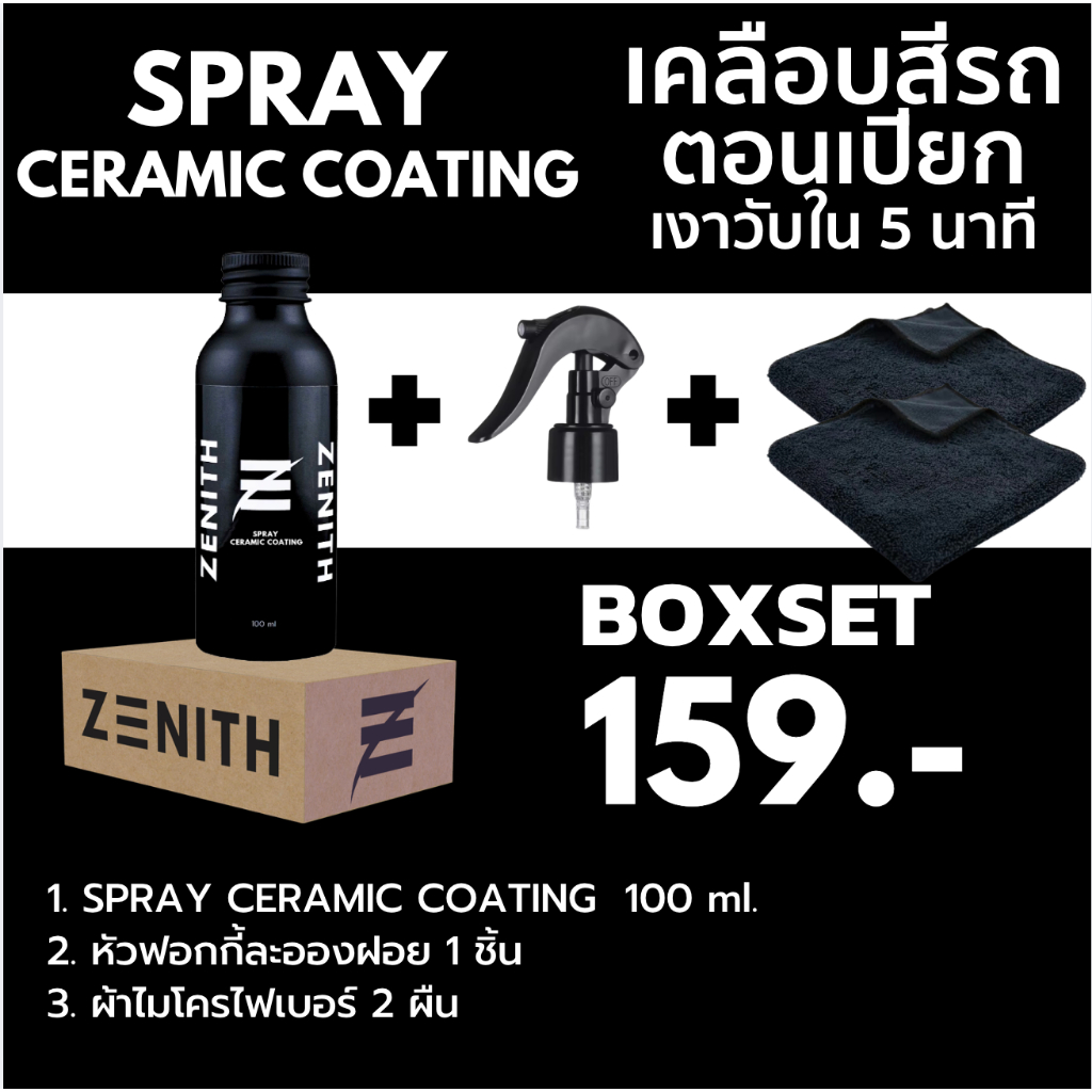 𝐒𝐏𝐑𝐀𝐘 𝐂𝐄𝐑𝐀𝐌𝐈𝐂 𝐂𝐎𝐀𝐓𝐈𝐍𝐆 𝐁𝐎𝐗 𝐒𝐄𝐓   น้ำยาเคลือบสีรถ ZENITH | ฉีดเช็ดจบ เงาสุด ใช้ได้แม้รถเปียก เคลือบง่ายใน 5 นาที