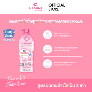 เอ บอนเน่ โลชั่น เนื้อบางเบา เพิ่มความชุ่มชื้นให้ผิว - คอลลาเจนและโทเมโท่ 500 มล.