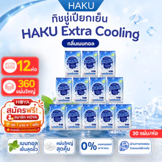 [12ชิ้น] ผ้าเปียกติดแอร์เย็นสดชื่น Haku Cooling กลิ่น MENTHOL เหมือนอาบน้ำใหม่! 30แผ่น/ห่อ