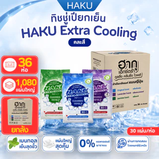 (ยกลัง36ห่อ สูตรเย็น)Haku Cooling ฮากุคูลลิ่ง ทิชชู่เปียกสูตรเย็นติดแอร์เย็นสดชื่น เหมือนอาบน้ำใหม่!