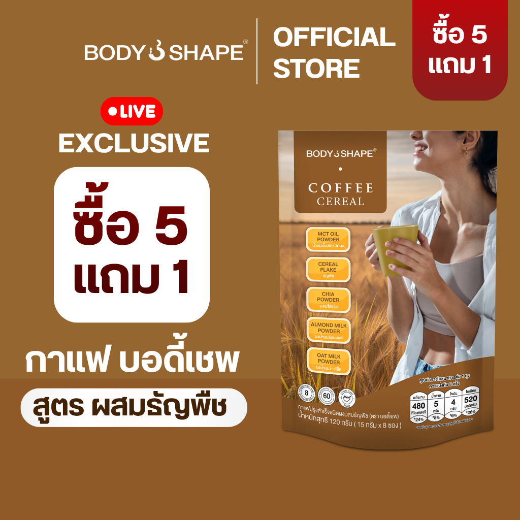 [LIVE Exclusive] 5 แถม 1! Body Shape Coffee + Cereal กาแฟผสมซีเรียล