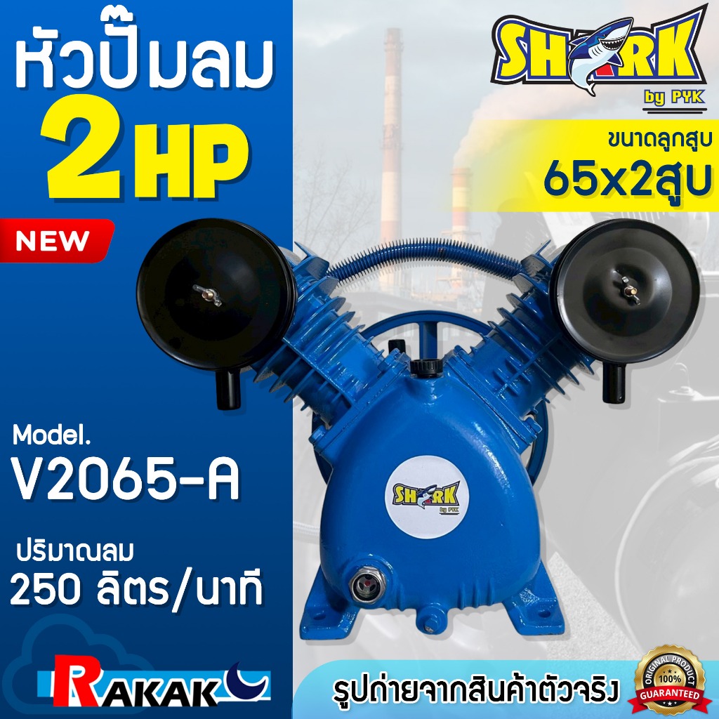 SHARK หัวปั๊มลม หัวปั้มลม 2HP 2 สูบ รุ่น V2065-A ขนาดลูกสูบ 65x2 ของแท้ รับประกันคุณภาพ 100%