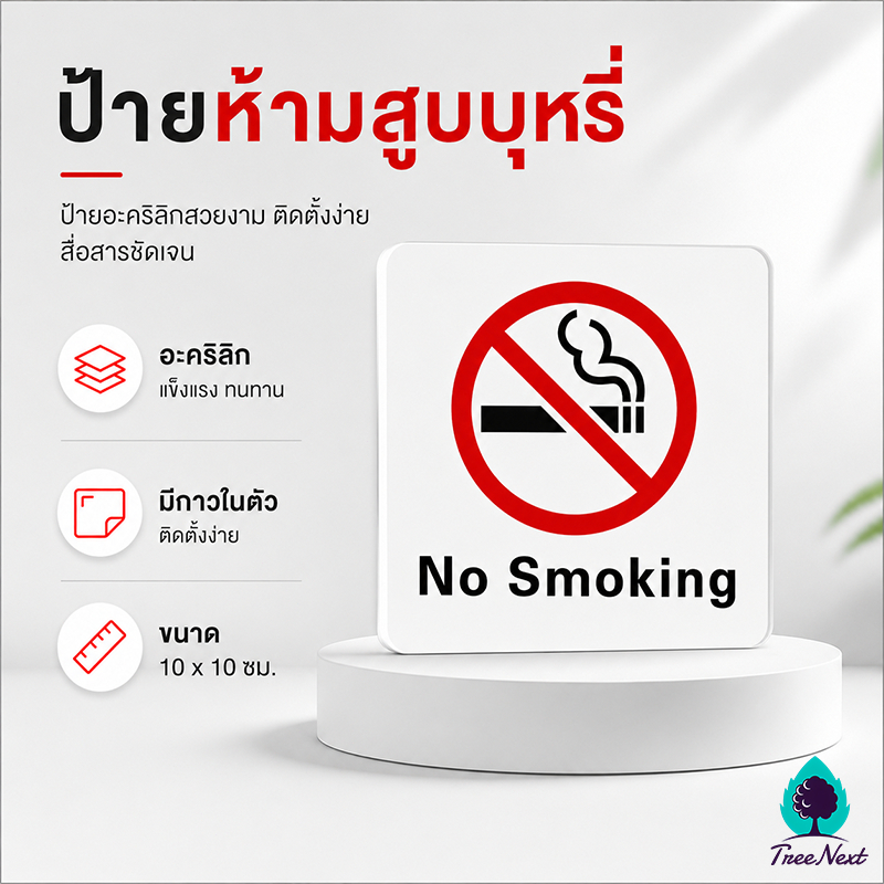 ป้ายห้ามสูบบุหรี่ ห้ามสูบบุหรี่ NO SMOKING กาวสองหน้าด้านหลัง ติดตั้งง่าย ทนทานและทนทาน 10x10CM
