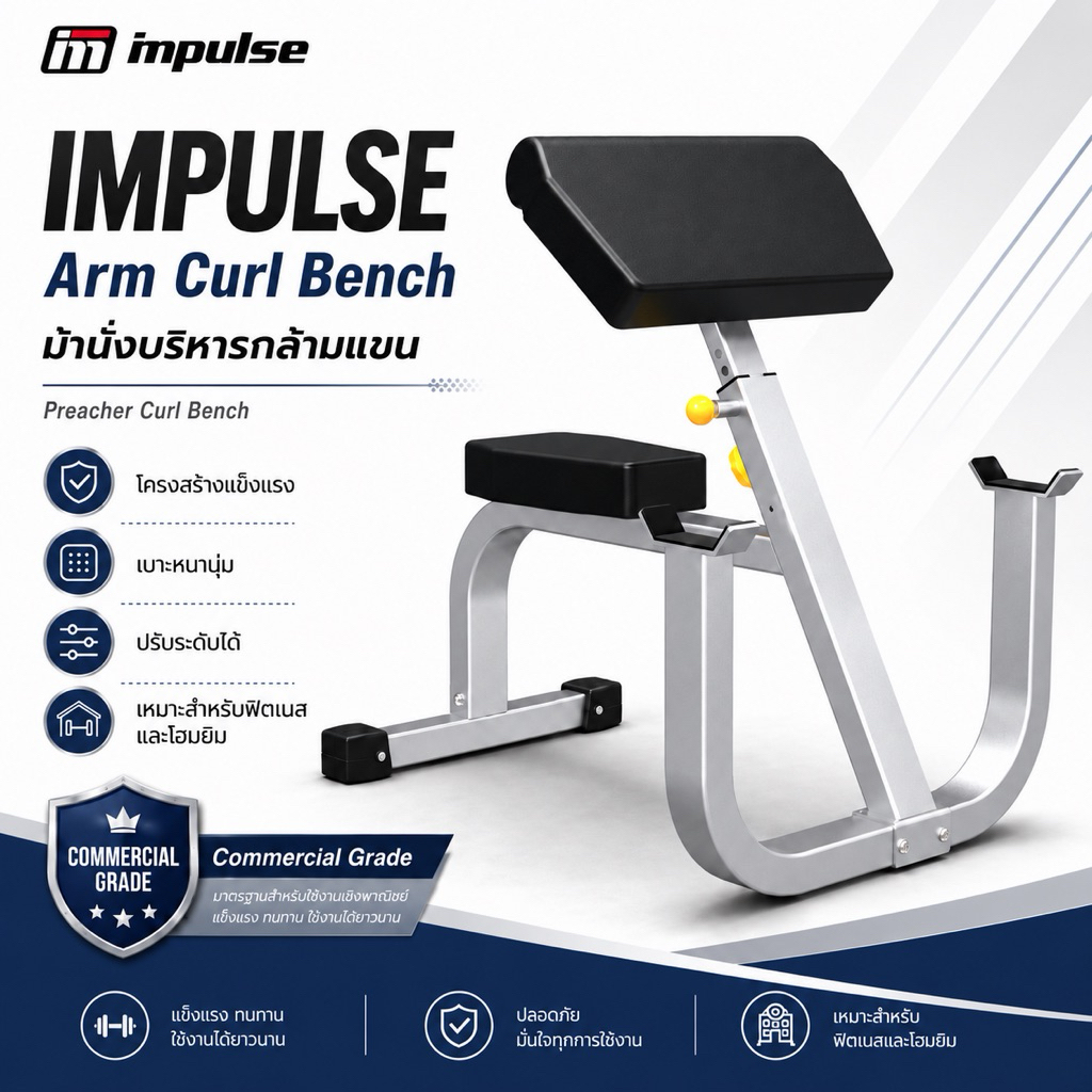 ม้านั่งบริหารกล้ามแขน  ม้านั่ง Preacher Curl  IMPULSE Arm Curl Bench