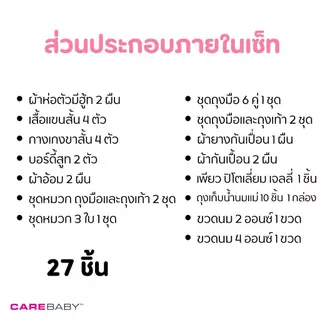 carebaby2020 เซ็ทต้อนรับเด็กแรกเกิด 27 ชิ้น เซ็ตเด็กชาย-เซ็ตเด็กหญิง