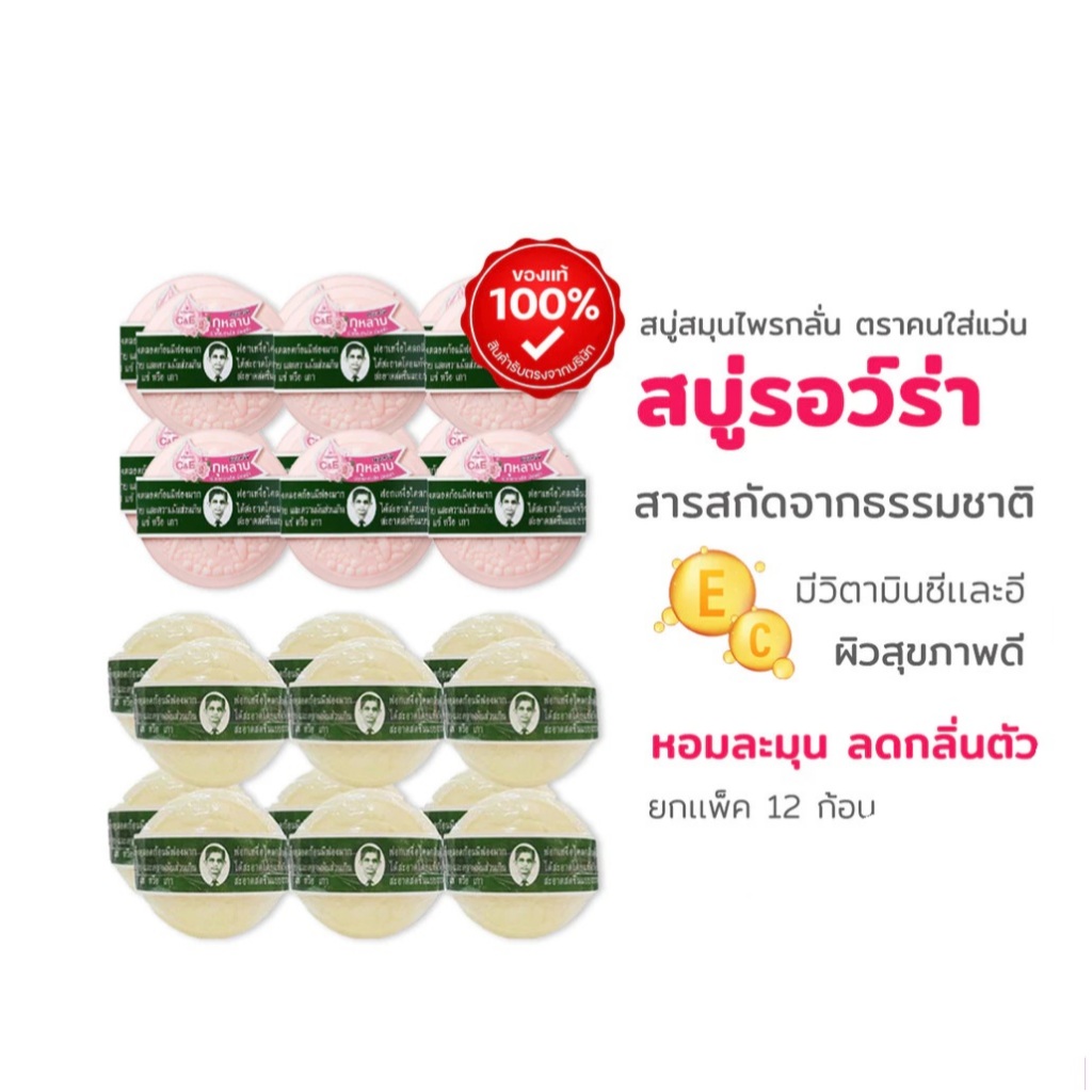 [1แพ็ค 12 ก้อน] สบู่สมุนไพรหมอแว่น สบู่กลั่นรอว์ร่า ( ตราคนใส่แว่น ) สูตรดั้งเดิมและสูตรเซรั่มกุหลาบ 170 กรัม