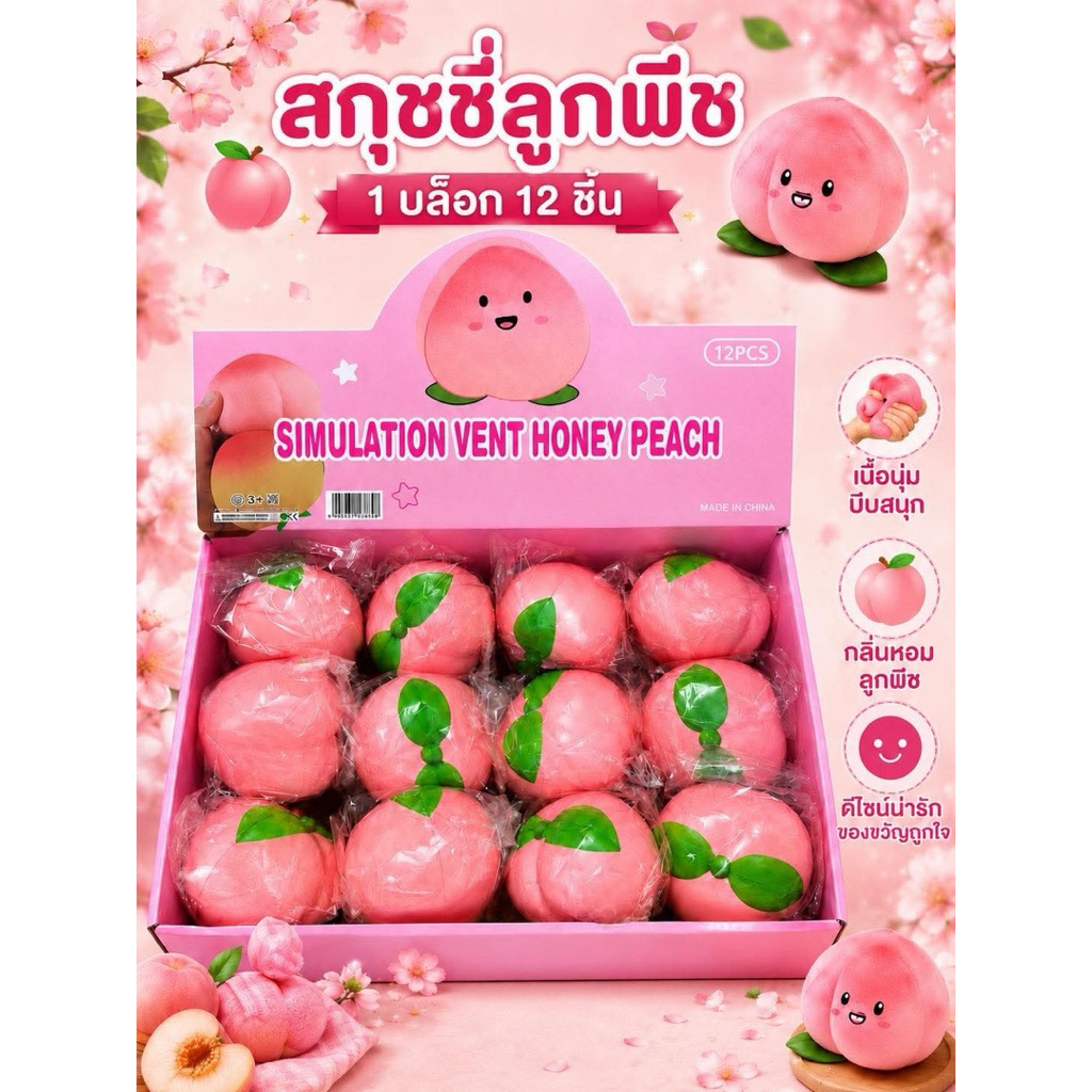 ใช้โค้ดลได้ สกุชชี่ ลูกพีช ยกbox 12 ชิ้น พร้อมส่งในไทย