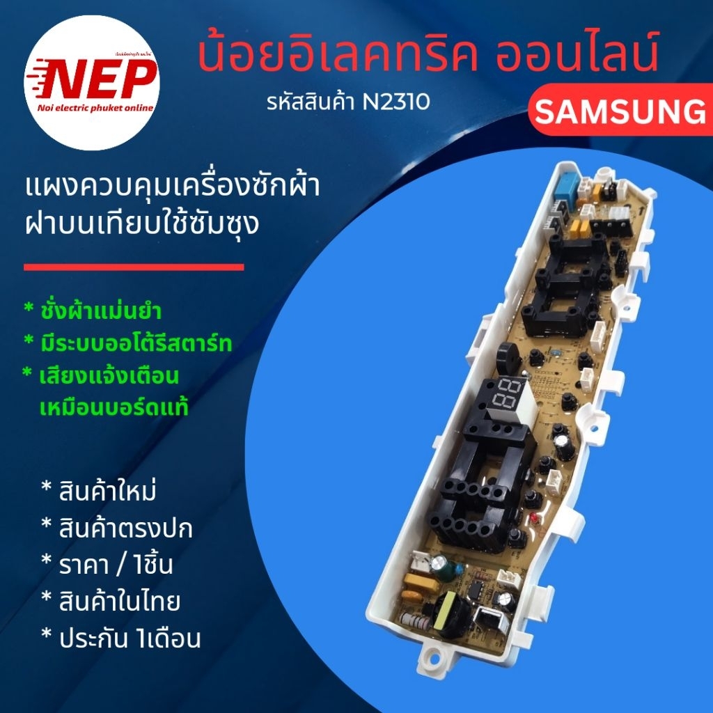 N2310 บอร์ดเครื่องซักผ้าฝาบนซัมซุง 3วาล์ว SAMSUNG เทียบรุ่น WA85J5711SG  WA90J5711SG  WA10J5710S WA10J5713SG WA11J5710SG