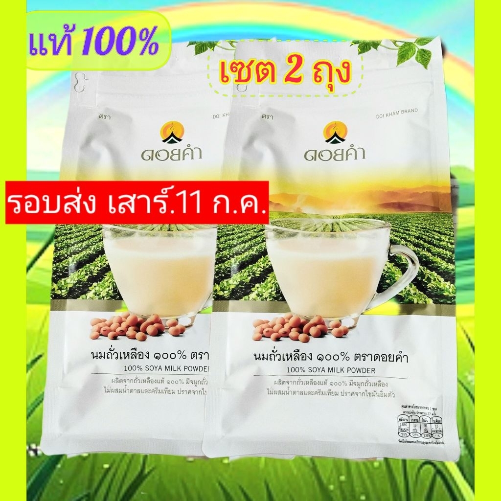 **2ถุง**นมถั่วเหลืองดอยคำ**400g./ถุงมีประโยชน์ราคาถูกในเซ็ต2ถุงล๊อตไหม่หมดอายุ24/7/2027