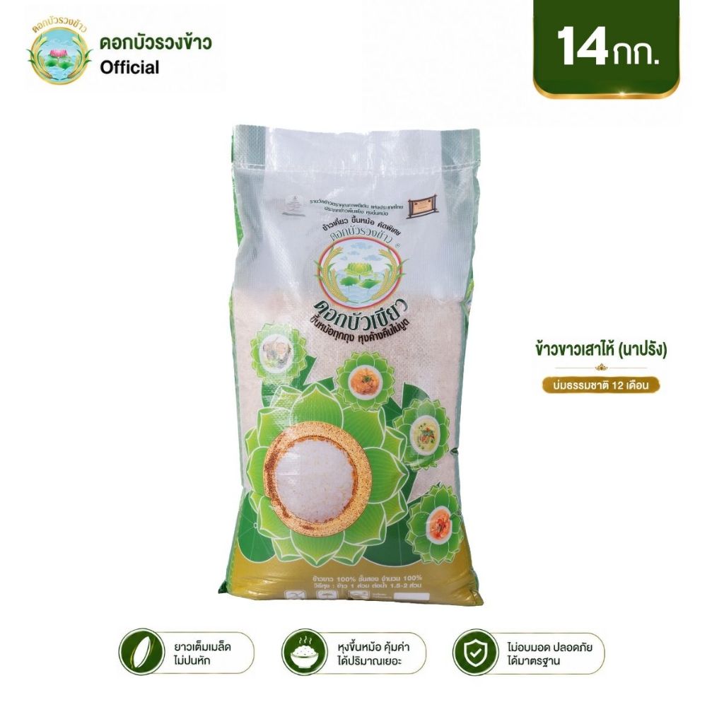 ดอกบัวรวงข้าว - ดอกบัวเขียว ข้าวเสาไห้ ข้าวขาวบ่ม 12 เดือน (ข้าวนาปรัง) หุงร่วนฟู บูดยาก (14 กก.)