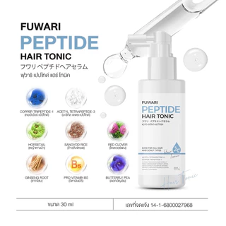 (รับประกันทุกชิ้น) Fuwari Peptide Hair Tonic ฟุวาริเปปไทด์ แฮร์โทนิค เซรั่มบำรุงผมและหนังศีรษะ ขนาด 30ml