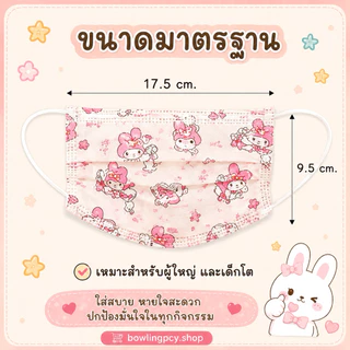🧸🎈หน้ากากอนามัย 3 ชั้น ลายการ์ตูนน่ารัก🧁💗 สำหรับผู้ใหญ่ | 10 ชิ้น/แพ็ก แยกซองทุกชิ้น ใส่สบาย ระบายอากาศดี