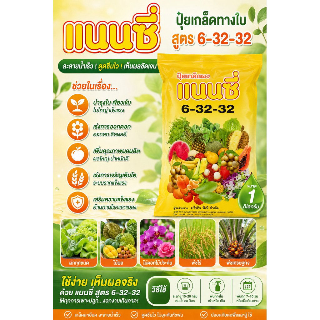 ปุ๋ยเกล็ดทางใบ แนนซี่ สูตร6-32-32 ขนาด 1กิโล