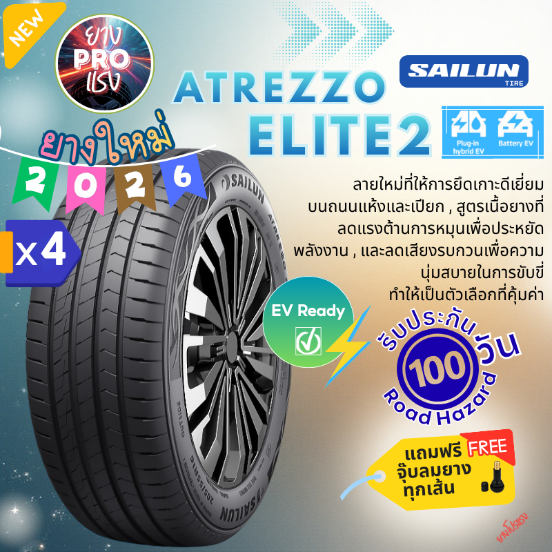 ยาง Sailun Atrezzo ELITE2 ( x 4 เส้น ) ปี 26 ขอบ14 ขอบ16 EV 165/70R14 205/60R16 185/65R15 195/60R15 