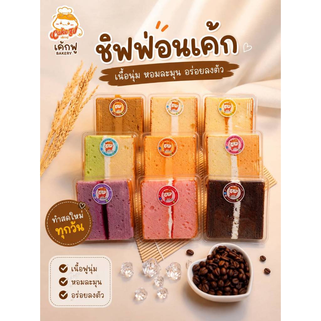 แบรนด์ชิฟฟ่อนเค้กฟูนุ่มๆเด้งๆ ชิฟฟ่อนมีไส้ แบบกล่องรวม 9 รสชาติ โปร9แถม2 วัตถุดิบคุณภาพดี รสชาติอร่อยทุกรส ของทานเล่นหรื