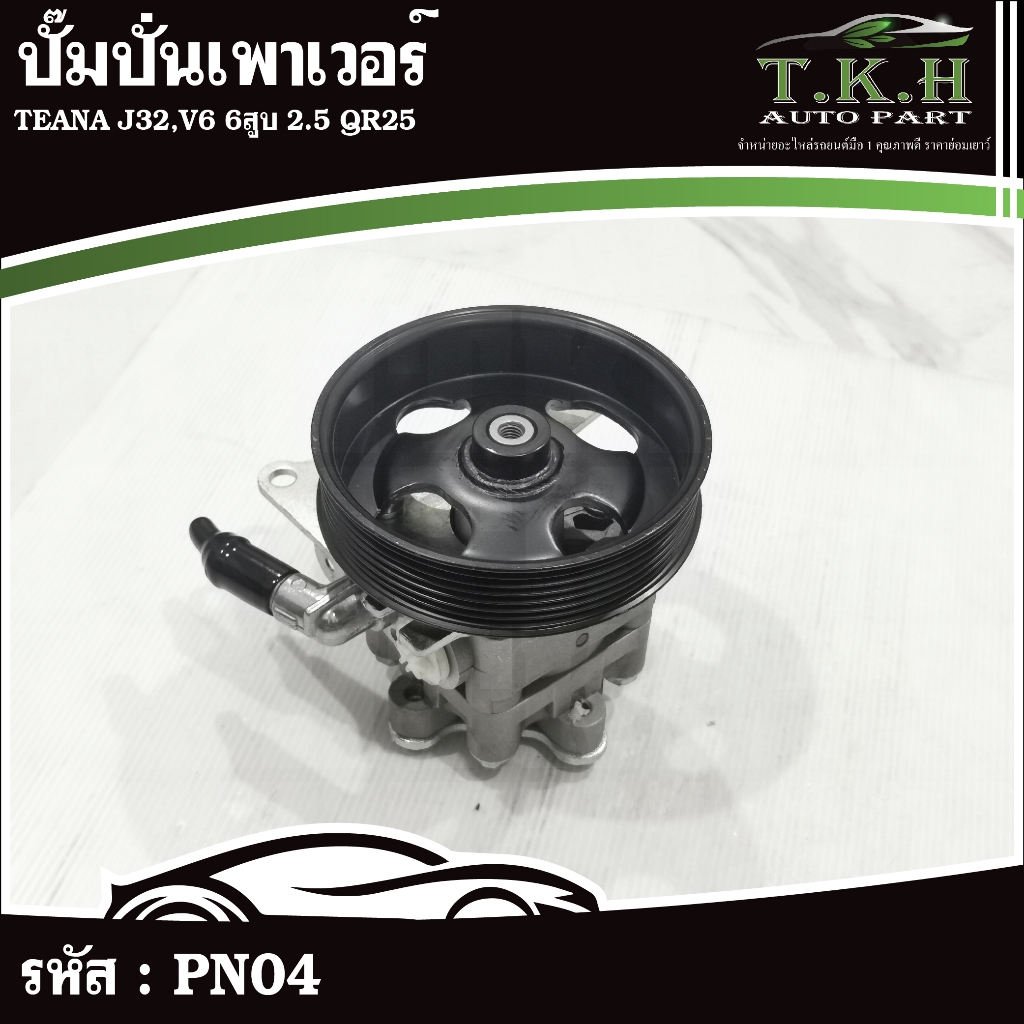 ปั๊มปั่นเพาเวอร์ TEANA J32,V6 6สูบ 2.5 QR25 #PN04