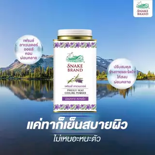 (140 กรัม x 3 กระป๋อง) Snake Brand แป้งเย็นตรางู ลาเวนเดอร์ - Prickly Heat Cooling Powder Relaxing กลิ่นหอมละมุน สดชื่น