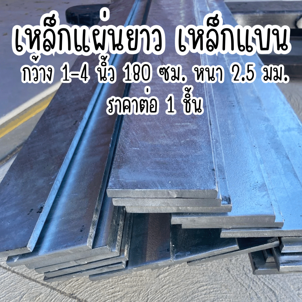 เหล็กแผ่นยาว เหล็กแบน 1-4 นิ้ว 180 ซม. หนา 2.5 มม. เหล็กแผ่น แฟลตบาร์ เหล็กเส้นแบน เหล็กดัด เหล็ก St