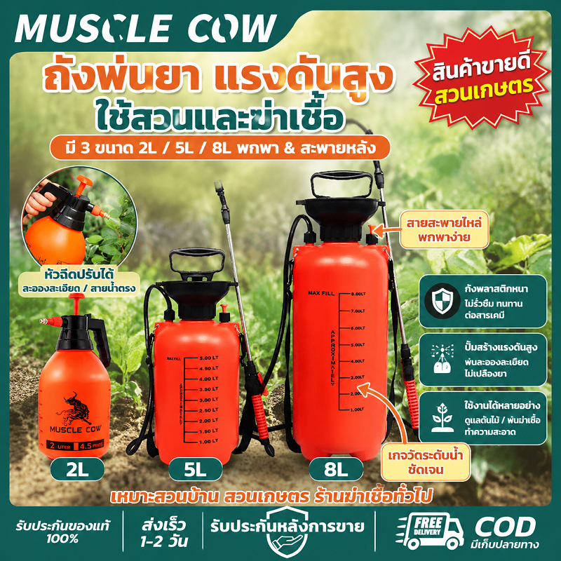 MUSCLE COW ถังพ่นยา 2/5/8 ลิตร แรงดันสูง สเปรย์ได้ละเอียด ใช้พ่นยาและรดน้ำต้นไม้ได้ คุณภาพดี
