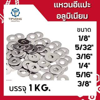 แหวนอีแปะ อลูมิเนียม บรรจุ 1KG.