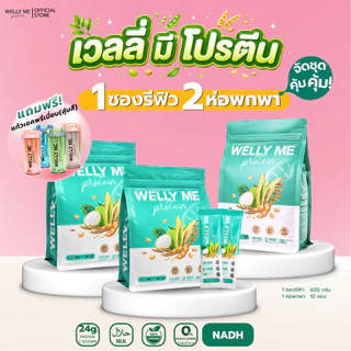 [เซตจับคู่] Welly Me Nad โปรตีนพืช เเถมเเก้วเชค